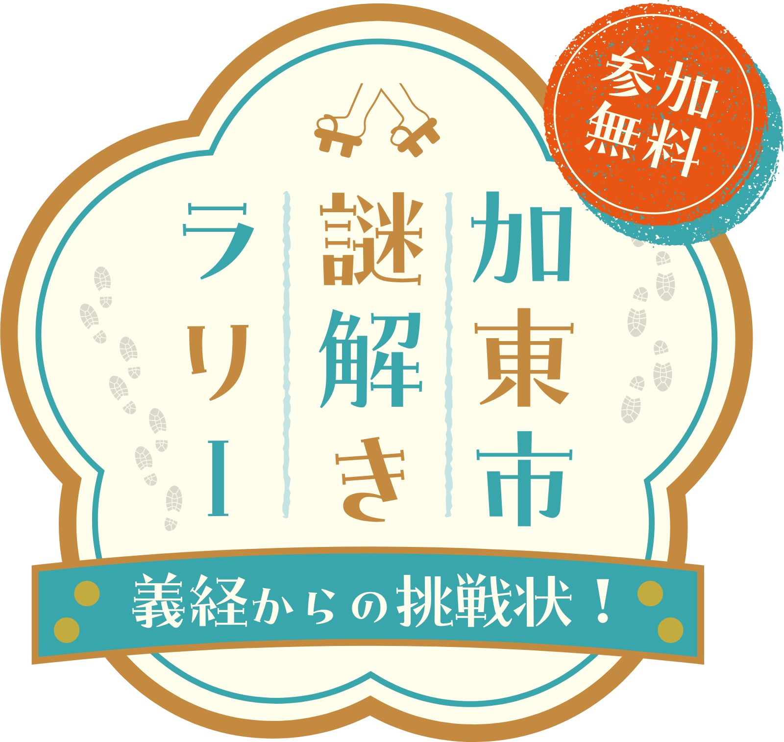 加東市謎解きラリー　義経からの挑戦状！