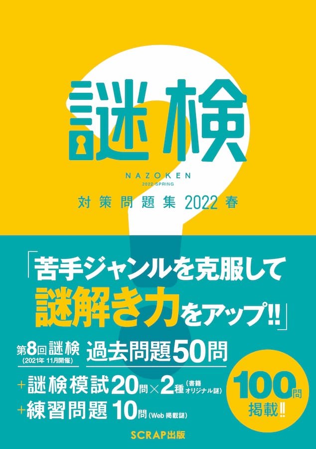 謎検 対策問題集2022春