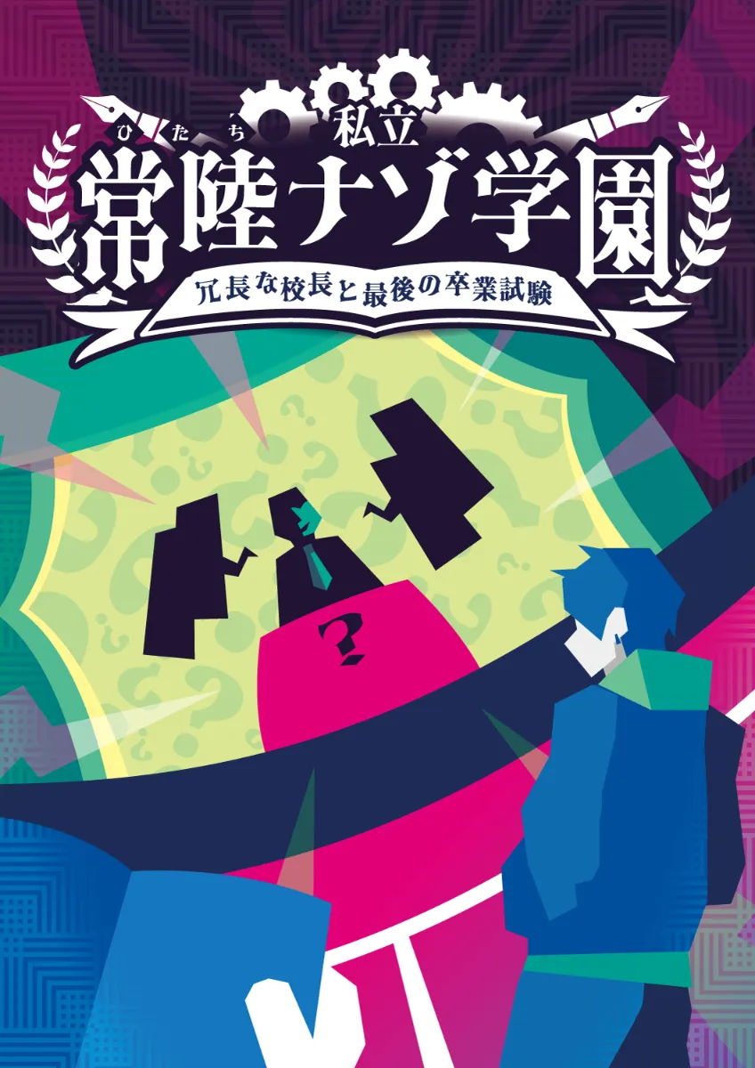 私立常陸ナゾ学園〜冗長な校長と最後の卒業試験〜