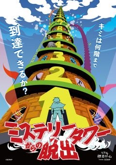 『ミステリータワーからの脱出』
