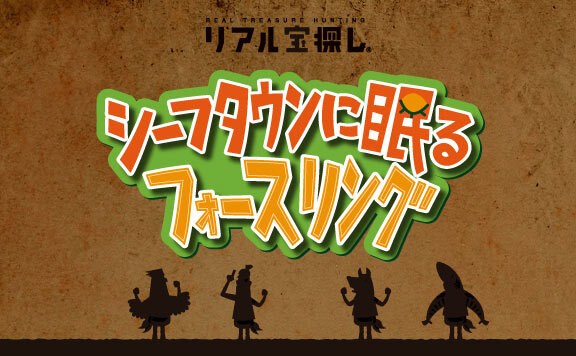 シーフタウンに眠るフォースリング