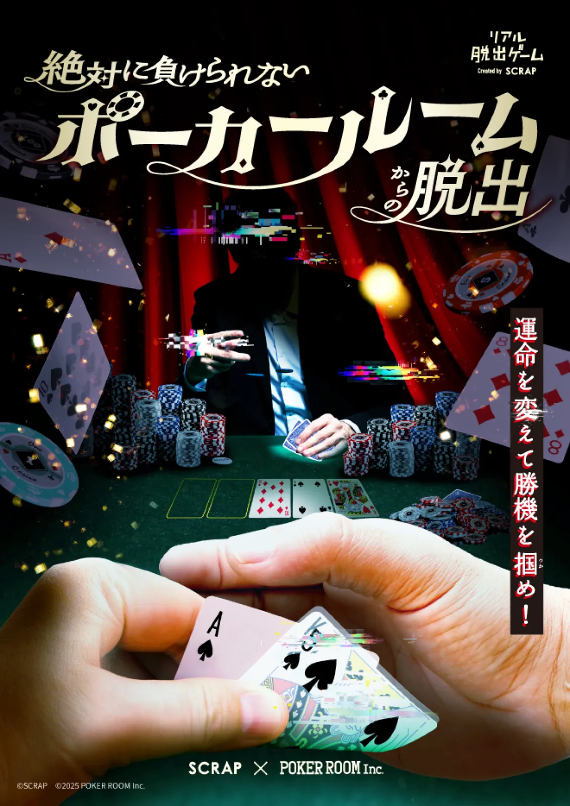 絶対に負けられないポーカールームからの脱出
