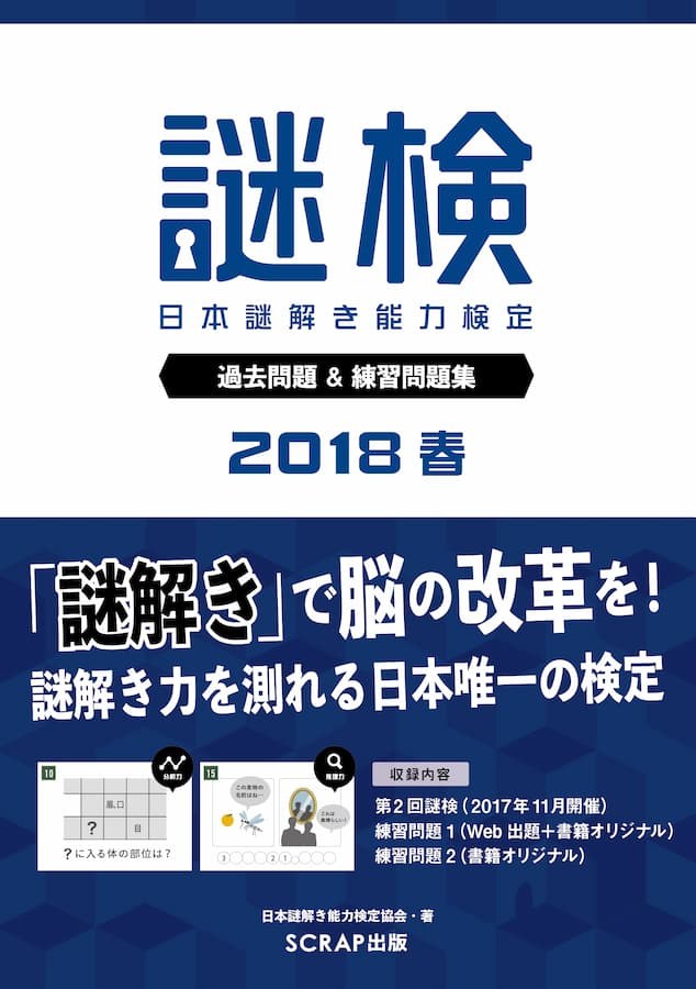 謎検 過去問題＆練習問題集2018春