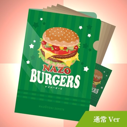 ナゾバーガーズ 通常Ver