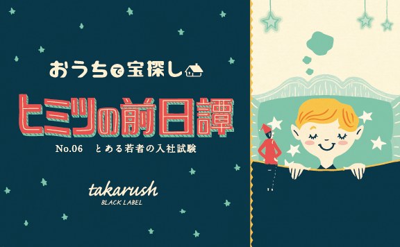 ヒミツの前日譚No.06とある若者の入社試験