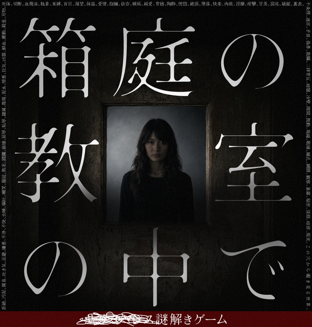 【4/17まで先行特別価格】箱庭の教室の中で