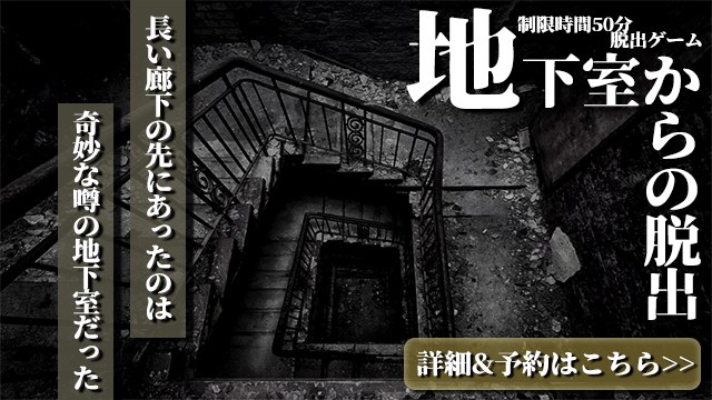 地下室からの脱出