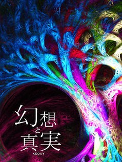 幻想と真実
