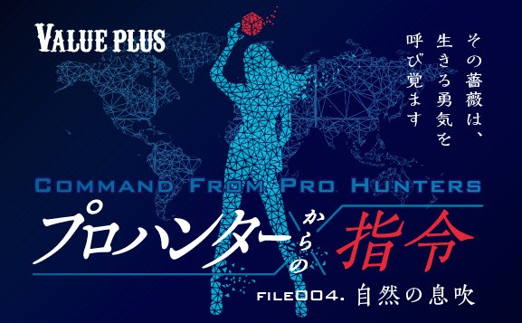 FILE004 自然の息吹『プロハンターからの指令』Valueplus