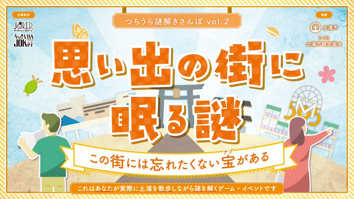 つちうら謎解きさんぽvol2 『思い出の街に眠る謎』