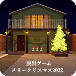 脱出ゲーム メリークリスマス2022