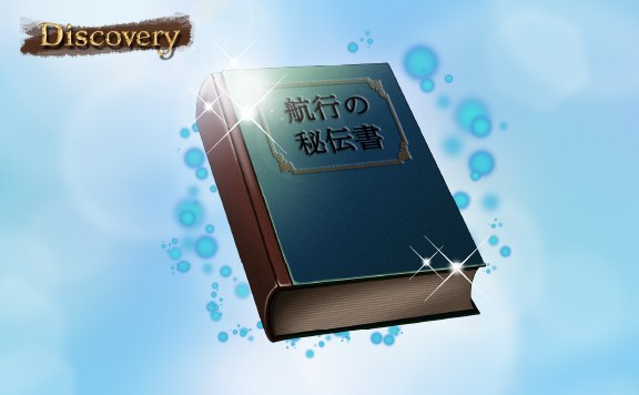 Discovery 航行の秘伝書を探せ！