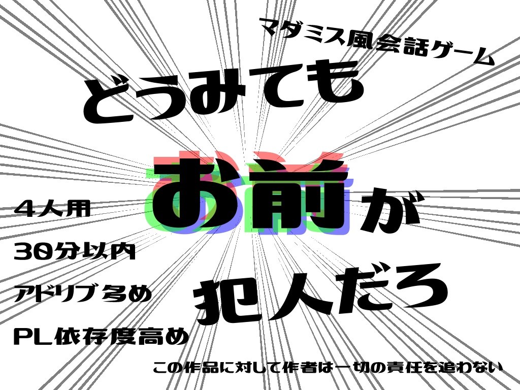 どうみてもお前が犯人だろ
