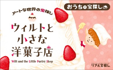 アートな世界の宝探し　ウィルトと小さな洋菓子店