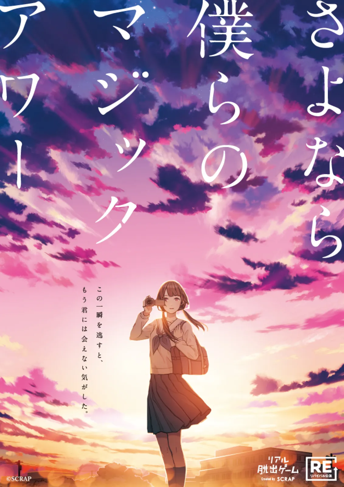 さよなら、僕らのマジックアワー