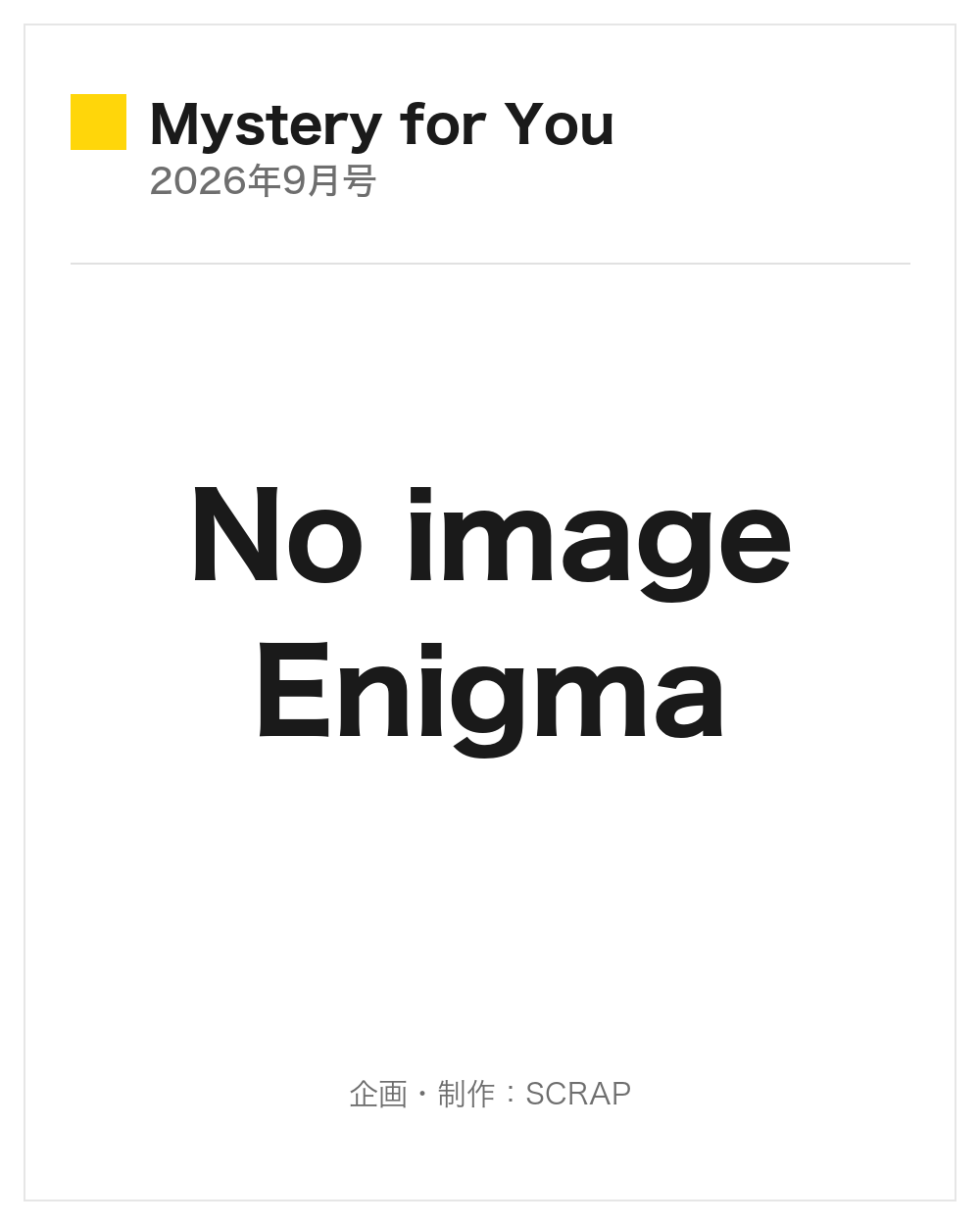 【Mystery for You 2026年9月号】『No image Enigma』