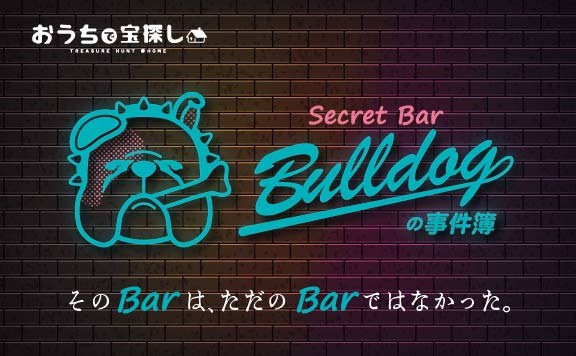 Secret Bar Bulldogの事件簿