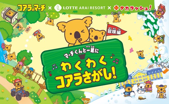 マーチくんと一緒にわくわくコアラさがし！冒険編