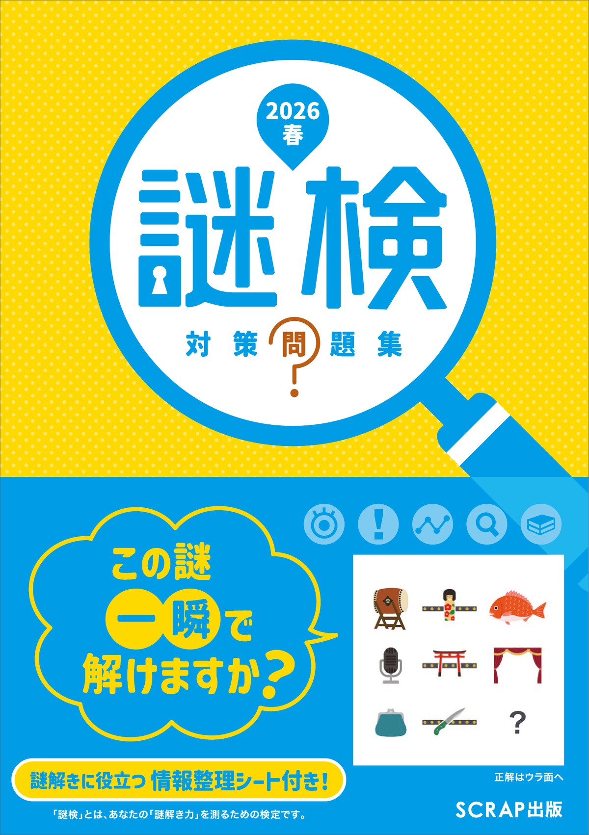 謎検 対策問題集2026春