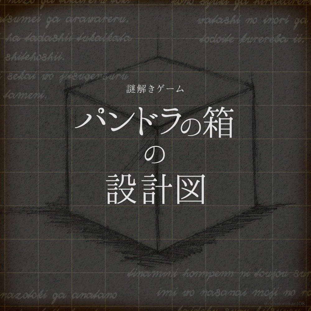 パンドラの箱の設計図【謎解きゲーム】