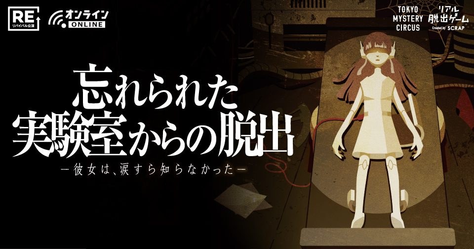 忘れられた実験室からの脱出 リモートver.