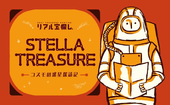 ステラトレジャー