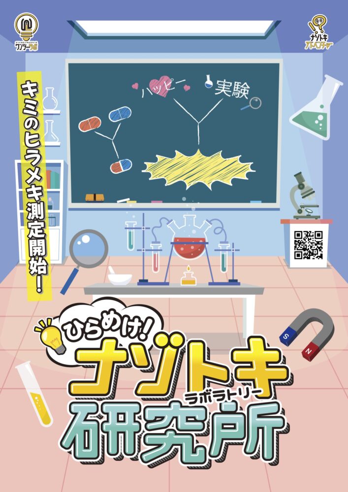 ひらめけ！ナゾトキ研究所