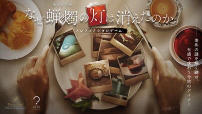 なぜ蝋燭の灯は消えたのか（箱根／神奈川）