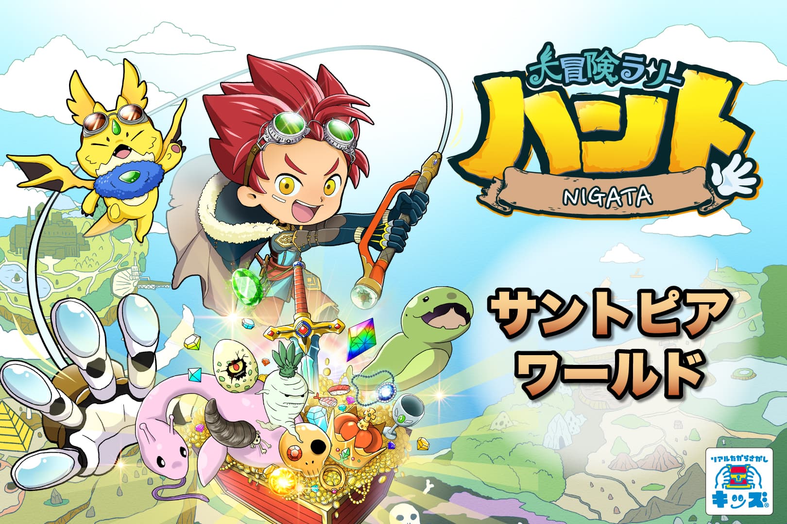 大冒険ラリーハント～幻のサントピアウォーターを探せ～