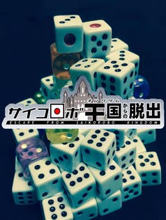 サイコロボ王国からの脱出