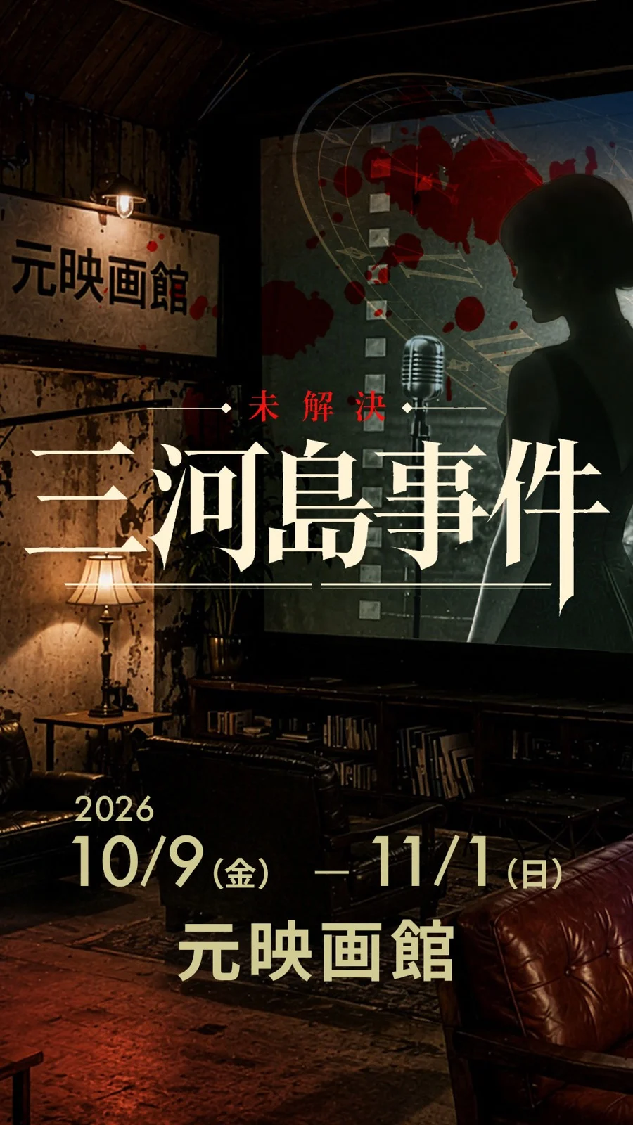 ミステリー・ザ・サード(M3) 2026 未解決 三河島事件