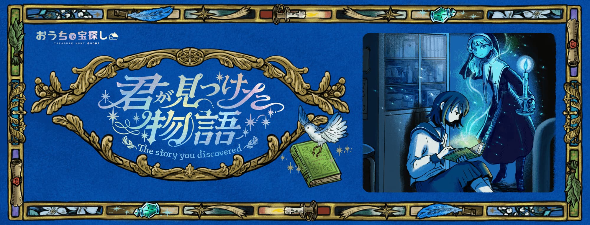 君が見つけた物語