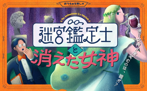 迷宮鑑定士と消えた女神