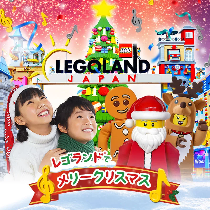 【レゴランド・ジャパン】ハッピー・ホリデー・ハント2026 - 愛知県の周遊型