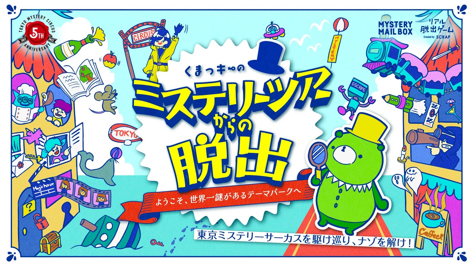 『くまっキーのミステリーツアーからの脱出 〜ようこそ、世界一謎があるテーマパークへ〜』