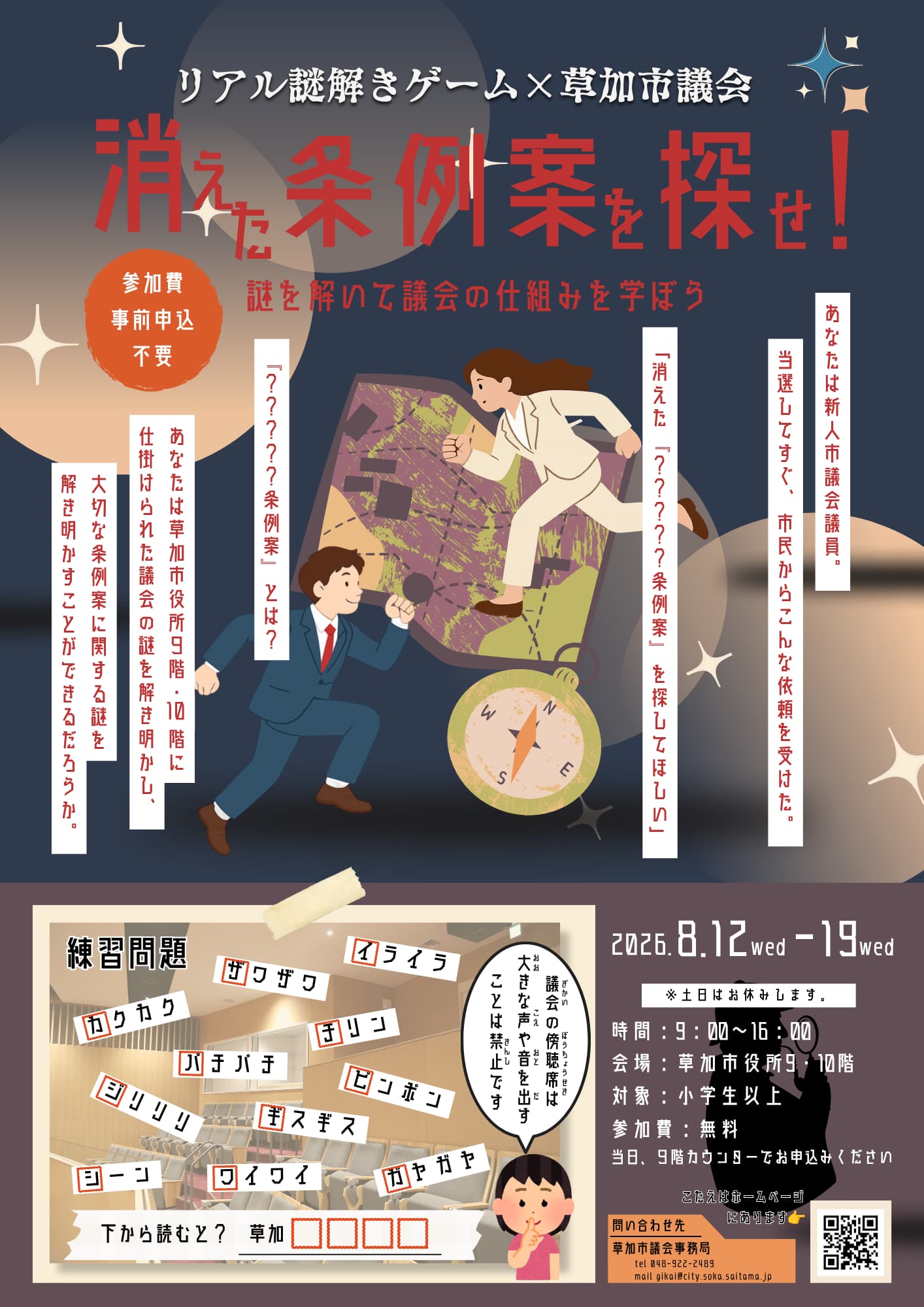 リアル謎解きゲーム×草加市議会「消えた条例案を探せ!」