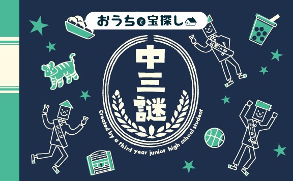中三謎
