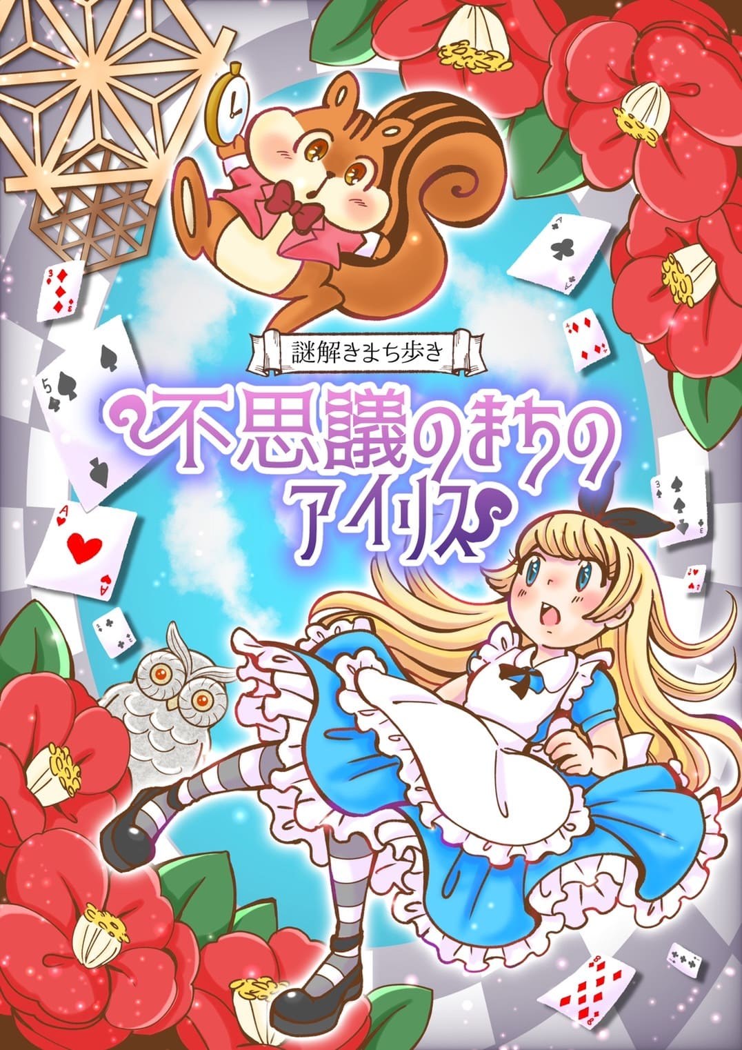 不思議のまちのアイリス