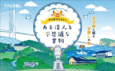 そうまクエストⅠある偉人と不思議な書物