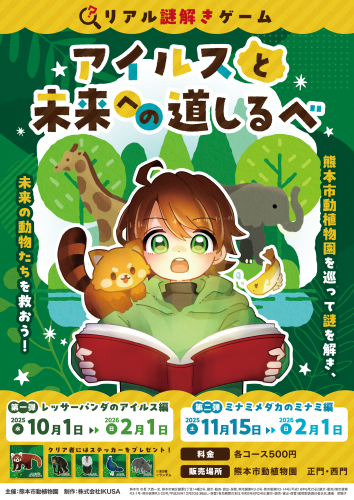 リアル謎解きゲーム　アイルスと未来への道しるべ