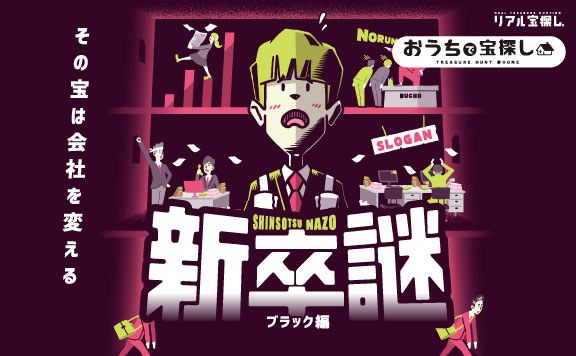 新卒謎 ブラック編