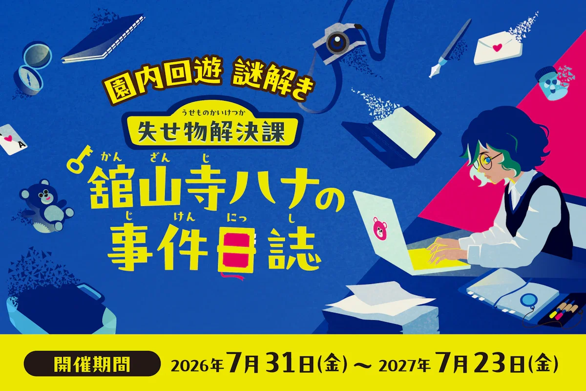 浜名湖パルパル 失せ物解決課『舘山寺ハナの事件日誌』