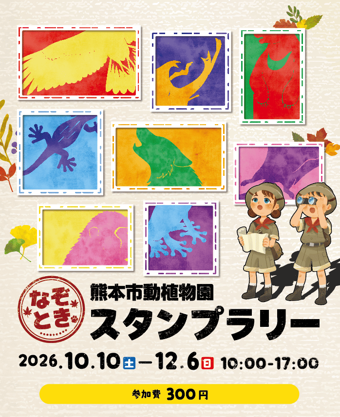 周遊謎解きスタンプラリー熊本市動植物園