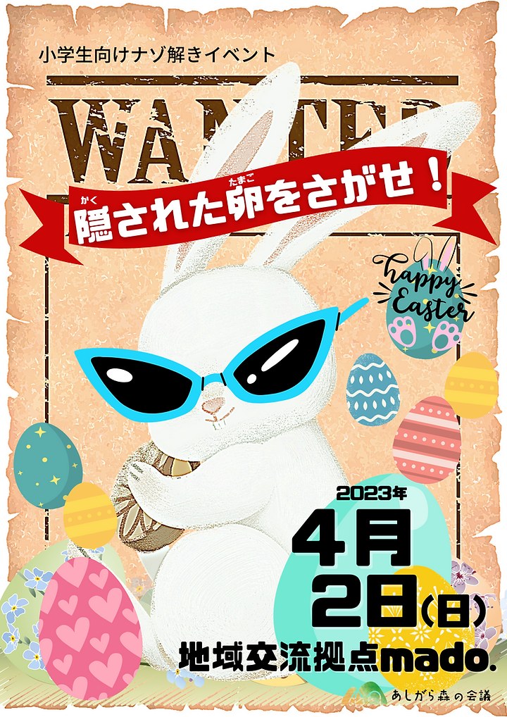 隠された卵をさがせ！