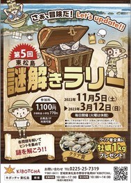 第5回東松島宝探し 〜謎解きラリーLet's update!〜