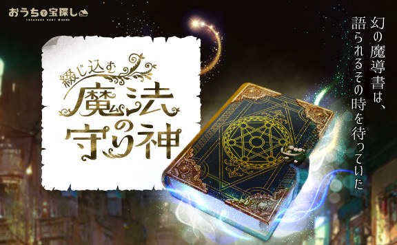 綴じ込む魔法の守り神