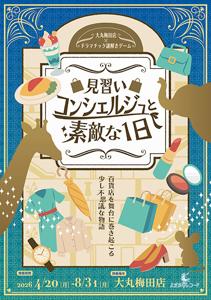 ドラマチック謎解きゲーム「見習いコンシェルジュと素敵な1日」