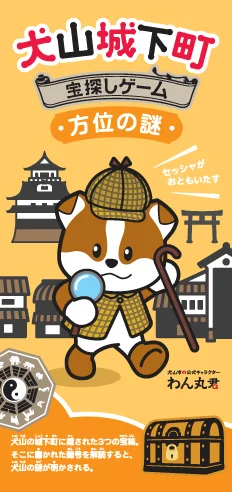犬山城下町 宝探しゲーム 方位の謎コース