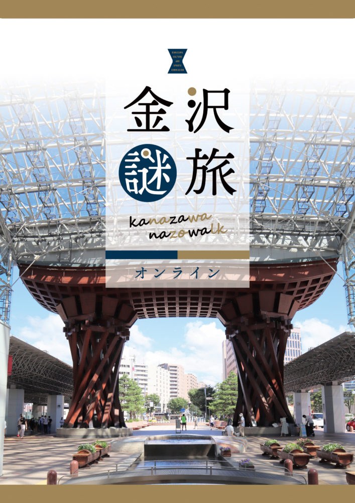 金沢謎旅-オンライン-
