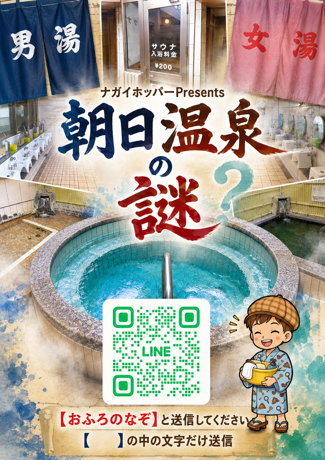 朝日温泉の謎